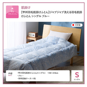 【甲州羽毛肌掛けふとん】ジャブジャブ洗える羽毛肌掛けふとん シングル（ブルー）布団 肌掛け 羽毛布団 甲州羽毛 軽量 羽毛 寝具 再生ダウン