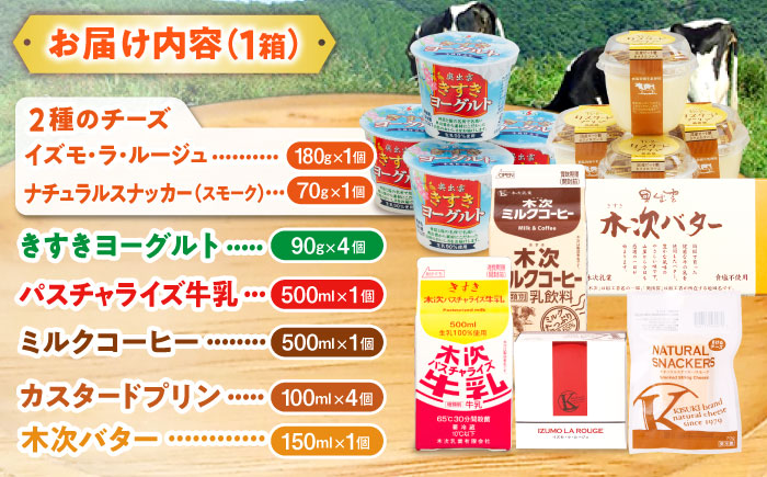 木次乳業人気商品7種を堪能！きすきの詰合せAセット 島根県雲南市/木次乳業有限会社 [AIBH004]