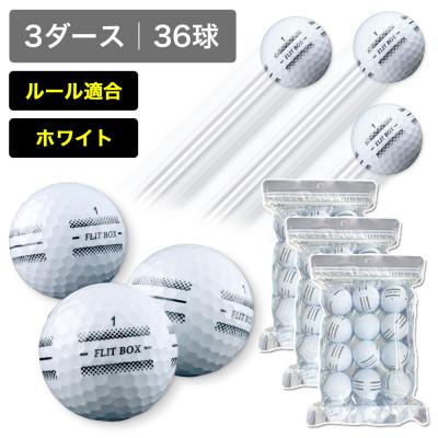 ふるさと納税 東大阪市 3ダース(36球)ホワイト 4面アライメント 新品ゴルフボール FLIT BOX RT SPEED