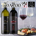 【ふるさと納税】TOA200 空 750ml 各1本 赤 白 セット 深紅の雫 特別 赤ワイン フレンチオーク 木樽 発酵 熟成 シャルドネ 厳選 白ワイン 北杜の雫 カベルネ・ソーヴィニヨン 果実香 オーク 香味 辛口 重め 厚み リッチ お取り寄せ 和歌山県 湯浅町 送料無料