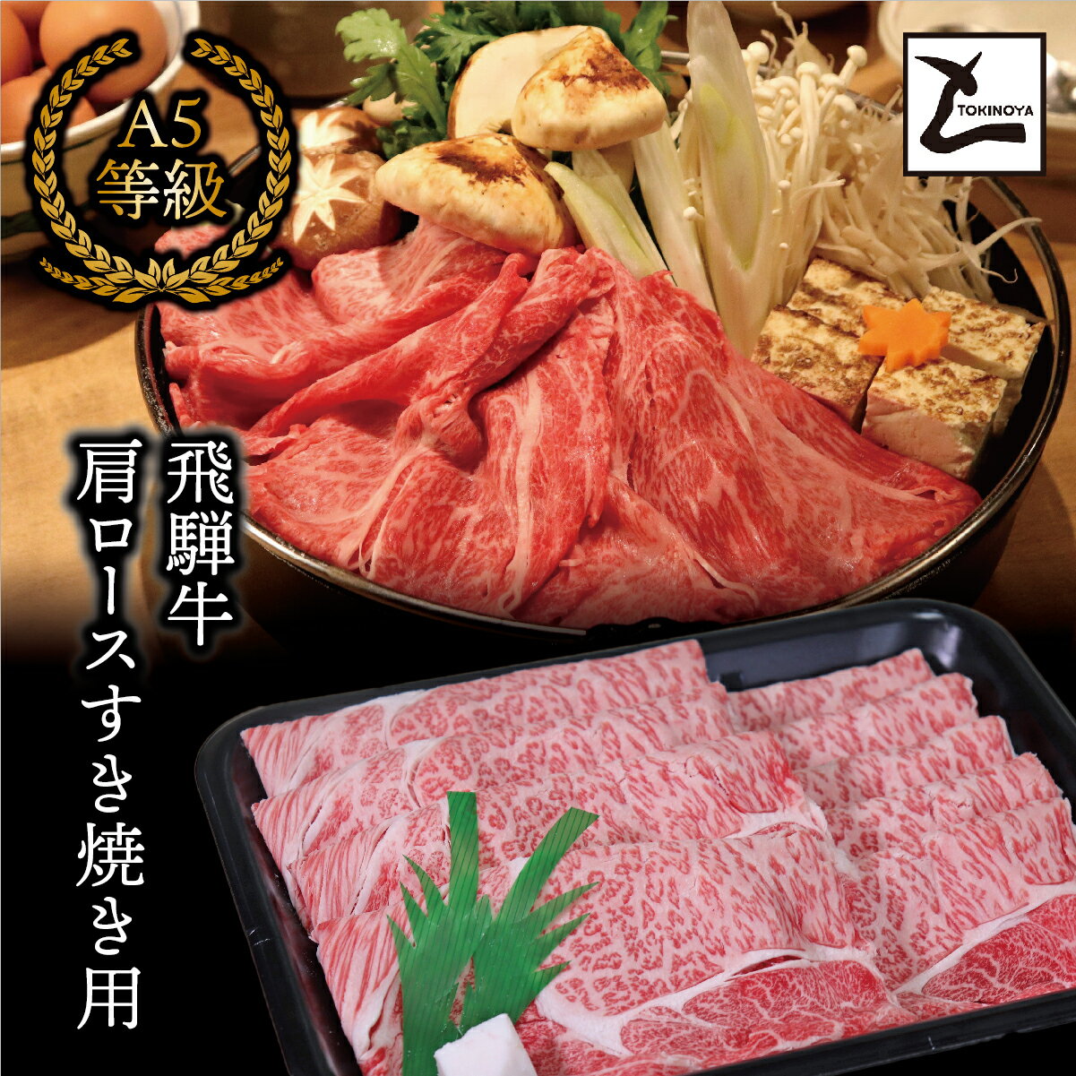 【ふるさと納税】AB-20 A5飛騨牛肩ロースすき焼き用6か月コース