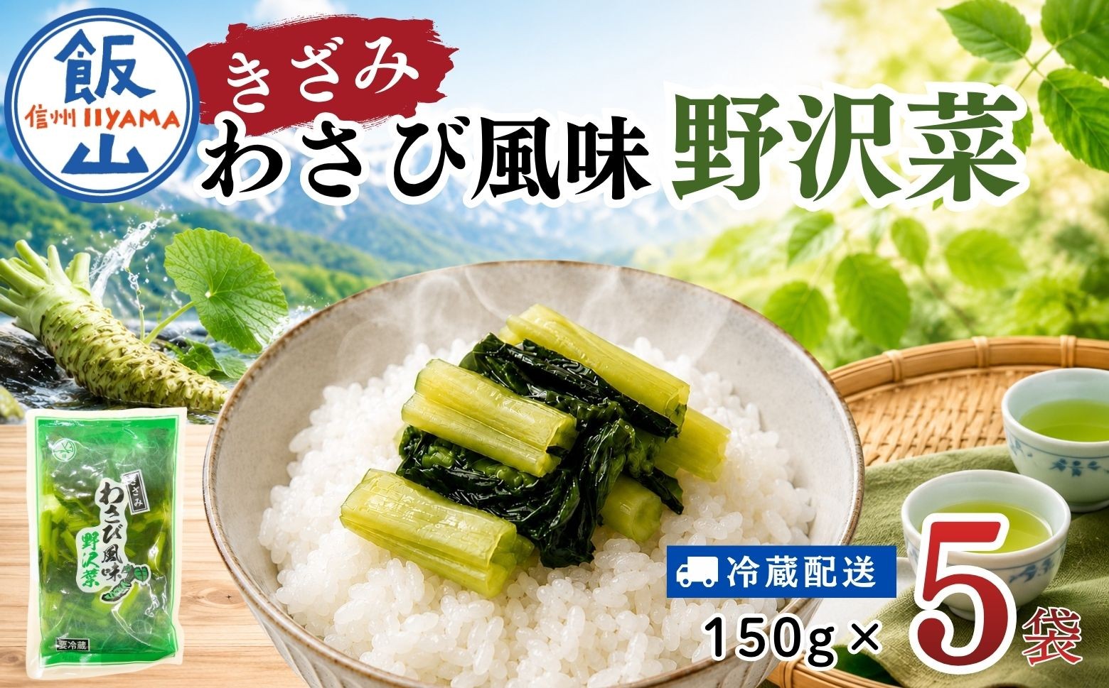
                  キザミわさび風味 野沢菜 150g 5袋 合計 750g《保存料・合成着色料不使用》｜長野県 飯山市 信州 小袋 小分け 野沢菜 漬物 浅漬 つけもの おつまみ ご飯のおとも ワサビ 山葵 (Bl-009) 
                
