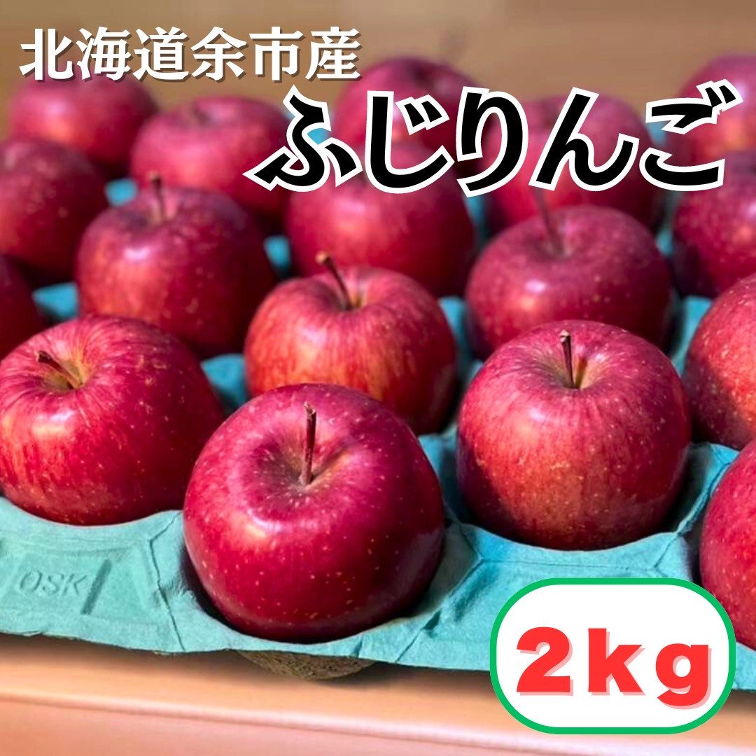 
            【北海道余市町産】りんご（ふじ）2kg
          