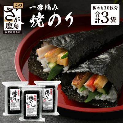 ふるさと納税 鹿島市 焼のり有明干潟育ち　3個セット