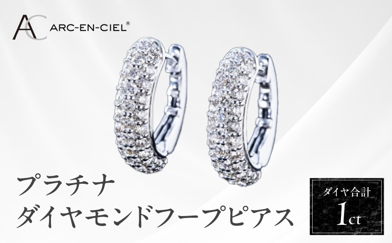 TUC0008-1 【高島屋選定品】プラチナダイヤモンド フープピアス（ダイヤ合計 １ct）【鑑別書付き ARC-EN-CIEL (アルカンシェル) ジュエリー プレゼント ギフト ファッション アクセサリー 贈り物 贈答 お祝い 記念日】 