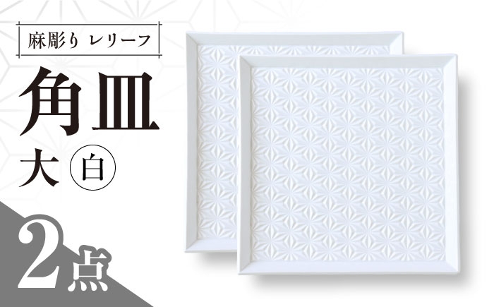 
            【波佐見焼】麻彫り　レリーフ　角皿　大 白　2枚セット　食器 皿【翔芳窯】 [FE417]
          