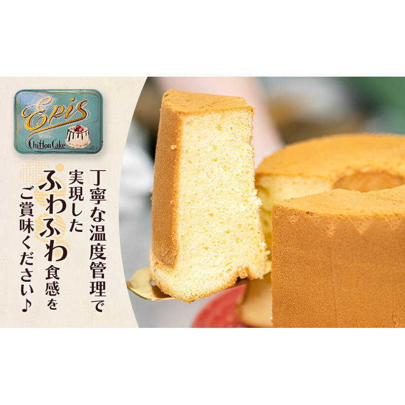 シフォンケーキ プレーン ココア 各1個セット ケーキ スイーツ 菓子 お菓子 洋菓子 ギフト 贈り物 贈答 プレゼント 芦別産 厳選食材使用 特産品 ご当地 ご当地グルメ 冷蔵 冷蔵配送 北海道 芦