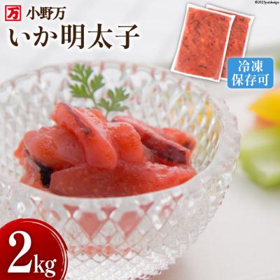 ふるさと納税 気仙沼市 小野万 いか明太子 2kg(1kg×2p) 冷凍 [小野万 宮城県 気仙沼市 20564623]