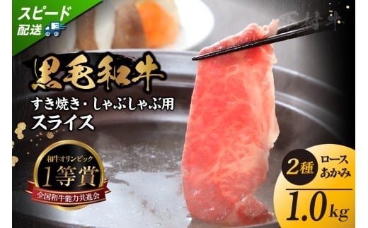東浦町特産黒毛和牛『下村牛』すき焼き・しゃぶしゃぶ用スライス 2種食べ比べセット（あかみ、ロース）計1.0kg│すき焼き しゃぶしゃぶ 1キロ セット 食べ比べ 黒毛和牛 和牛 お肉 肉 高級 あかみ 赤身 下村牛 愛知県 東浦町