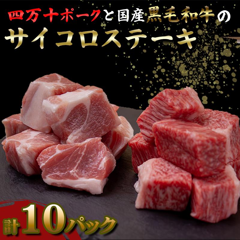 国産 黒毛和牛 A4ランク以上 サイコロステーキ と 四万十ポーク の サイコロステーキ 計10パック | 最上位等級 A4 A5 最高 ランク 贅沢 豚肉 ブランド豚 国産 牛肉 高知県 須崎市 TM056