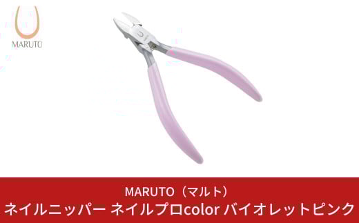 [MARUTO( マルト )] ネイルニッパー ネイルプロcolor バイオレットピンク 爪切り つめ切り ネイルケア 燕三条【011S112】