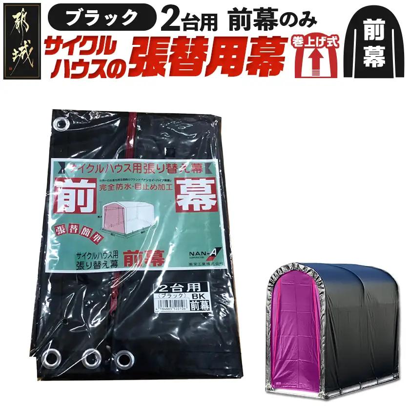 《張替用:前幕》サイクルハウス2台用 BK(ブラック)〔AA-J405〕_(都城市) サイクルハウス 2台用 専用替幕 張替幕 ターポリンシート ブラック 組立式 組立説明書付 収納 便利 耐久性 AI-J404