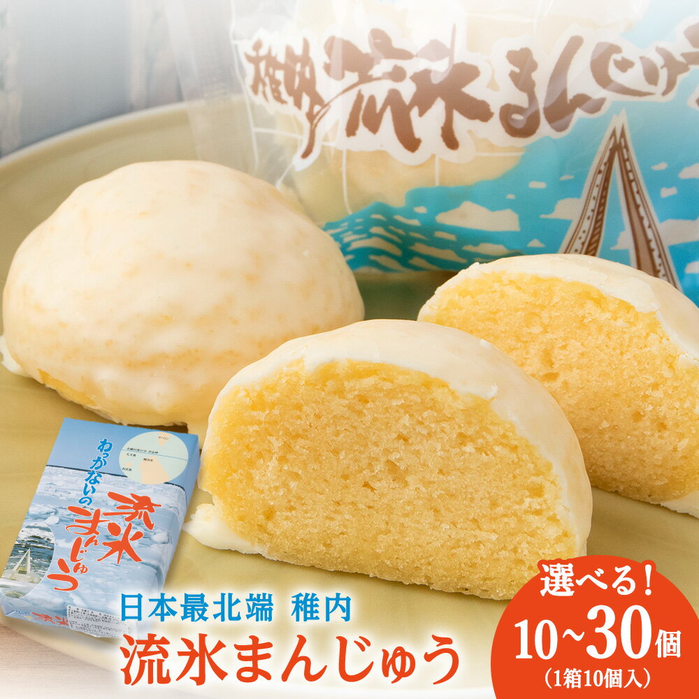 【ふるさと納税】最北わっかないの流氷まんじゅう選べる10個～30個 1箱10個入り饅頭 ホワイトチョコ 蒸しケーキ 洋菓子 スイーツ ケーキ 化粧箱 ギフト 北海道ふるさと納税 稚内 ふるさと納税 北海道 【配送不可地域：離島】