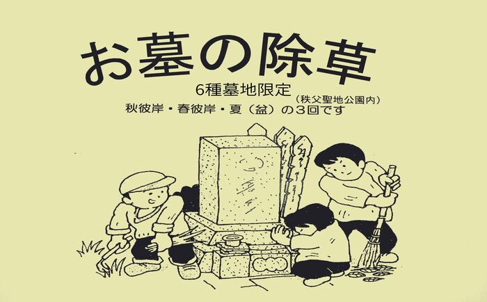 【ふるさと納税】 【6種墓地限定】墓地の除草（秩父聖地公園内の区画墓地） ／ お墓 草取り 清掃 埼玉県 No.489