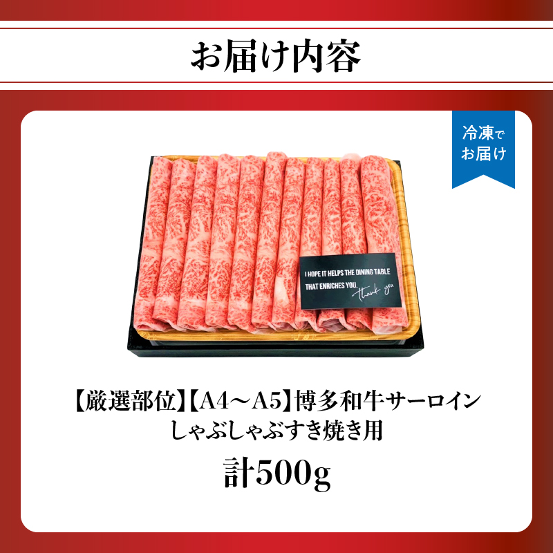 【厳選部位】【A4～A5】博多和牛サーロインしゃぶしゃぶすき焼き用　500g  肉 お肉 黒毛和牛 博多和牛 和牛 サーロイン 贅沢 逸品 濃厚 旨み とろける美味しさ しゃぶしゃぶ すき焼き 贈り物 化粧箱 福岡県 八女市