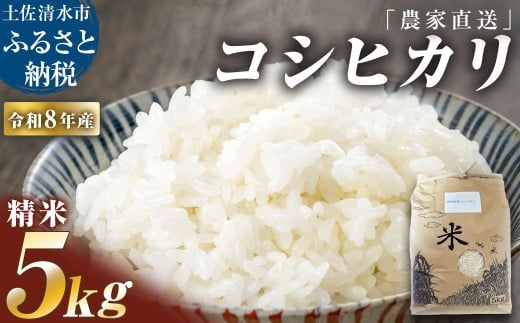 農家直送 令和8年産 コシヒカリ 精米 ５キロ 白米 お米 ご飯 米 kome こめ コシヒカリ こしひかり 高知県産 故郷納税 返礼品 高知 土佐清水市 【R01590】