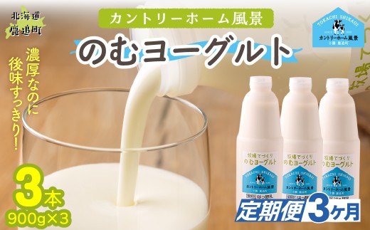 【定期3ヶ月】のむヨーグルト 900g ×3 【 ふるさと納税 人気 おすすめ ランキング ヨーグルト 無添加 てんさい オリゴ糖 濃厚 定期便 カントリーホーム風景 北海道 十勝 鹿追町 送料無料 】 SKB036
