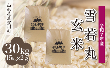 ＜令和7年産米＞ 令和8年9月中旬発送 雪若丸 【玄米】 30kg （15kg×2袋） 沖縄県・離島配送不可 山形県真室川町　◆RR7Y30M-G2609B