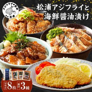 松浦アジフライと海鮮醤油漬けセット( アジ あじ フライ アジフライ 海鮮 漬け さば ぶり )【B0-245】