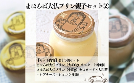 まほろば大仏プリン親子セット2 奈良県 奈良市 なら 12-023