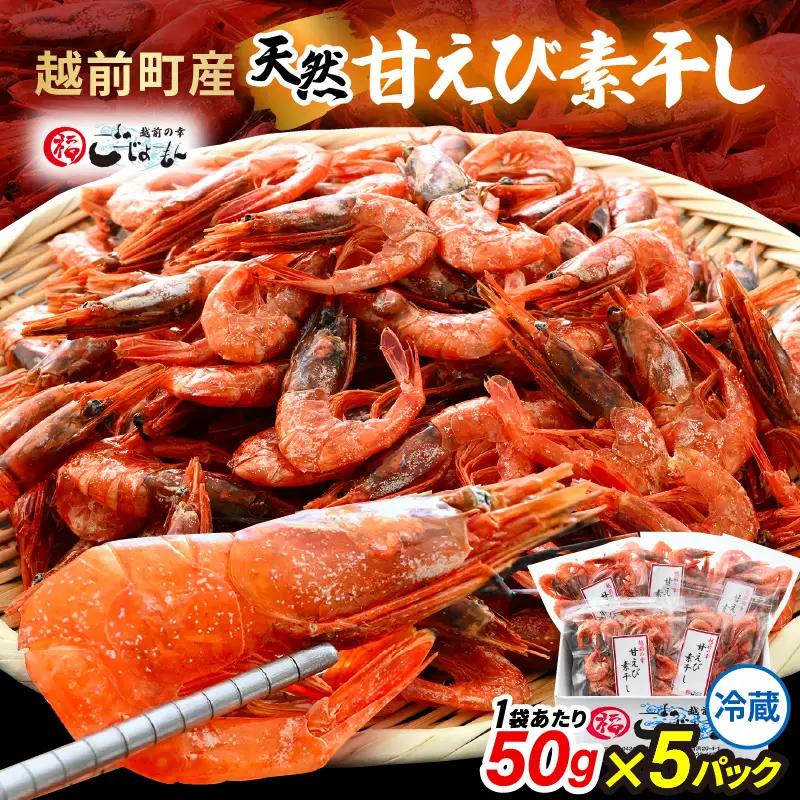 【えび素干し】天然甘えび越前町産(50g×5袋) [e15-a049] 干しえび 海老 エビ 干しエビ