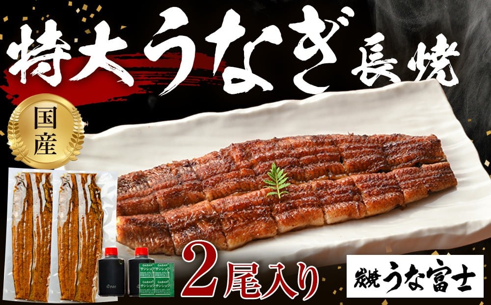 炭焼うな富士　国産特大うなぎ長焼二尾入り