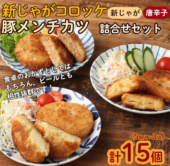 【 マツコの知らない世界 で紹介されました！】【2026年4月以降発送開始】徳之島コロッケ 2種&徳之島の豚メンチカツ詰め合わせセット 計15個 5個入り×3袋 コロッケ メンチカツ  マイナビ