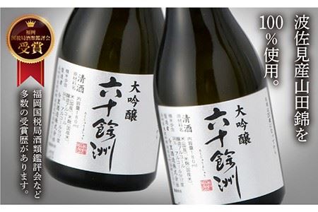 【今里酒造】六十餘洲 ちょっぴり贅沢 大吟醸 日本酒 [SA18]