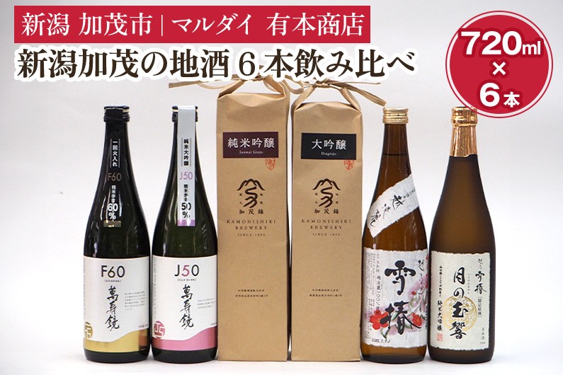 
            新潟加茂の地酒6本飲み比べ（マスカガミ・加茂錦・雪椿）720ml×6本 日本酒 お酒 セット 新潟地酒 加茂市 マルダイ有本商店
          