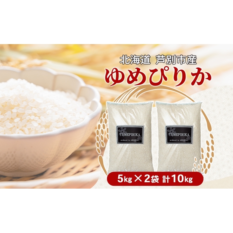米 ゆめぴりか 10kg 5kg×2袋 令和7年 北海道米 丸光伊藤興農園 精米 白米 お米 おこめ コメ ご飯 ごはん つややか 濃い 甘味 粘り 美味しい 備蓄  産地直送 北海道 芦別市 株式会