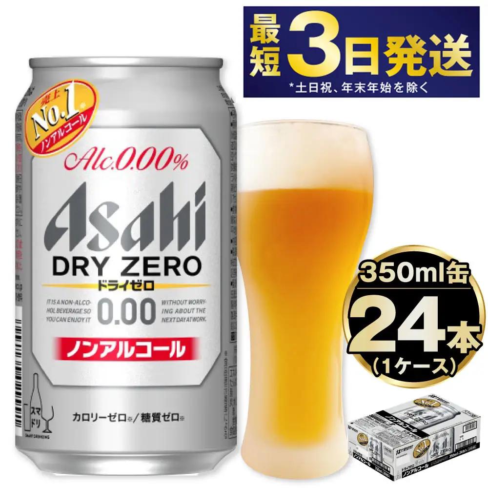 ノンアルコールビール アサヒ ドライゼロ 350ml 24本 ノンアル ビール asashi 守谷市