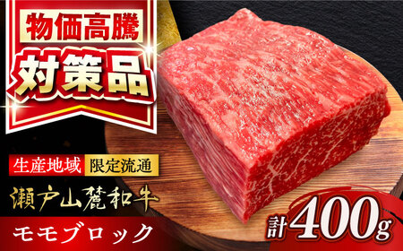 瀬戸山麓和牛モモブロック 400g / 牛肉 お肉 国産 冷凍  [BBBQ041]