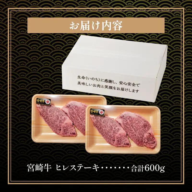 牛肉 ステーキ 牛肉[宮崎牛 ヒレ 600g]