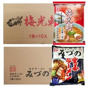 藤原製麺 旭川製造 みづの生姜ラーメン 1箱(10袋入)/梅光軒醤油ラーメン 1箱(10袋入)インスタント袋麺 北海道_03491