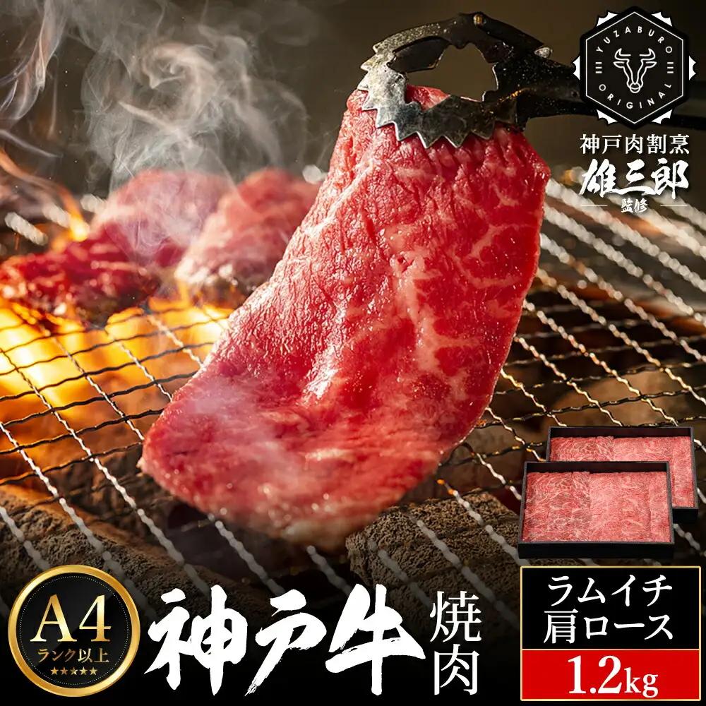 神戸牛 名店焼肉 G.ラムイチ・肩ロース1.2kg（600g×2P）肉の天園