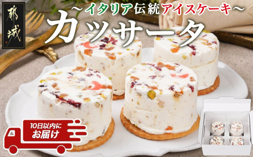 
アイスケーキ『カッサータ』4個≪みやこんじょ特急便≫_AA-C214-Q_(都城市) ケーキ アイス 85g×4個 スイーツ クッキー ドライフルーツ ご褒美
