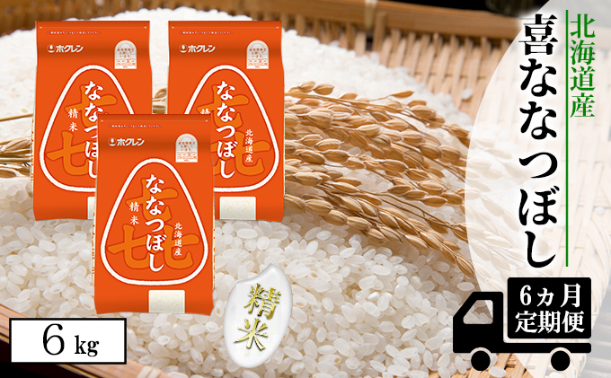 【CF】【定期配送6ヵ月】喜ななつぼし精米6kg（2kg×3） お米 