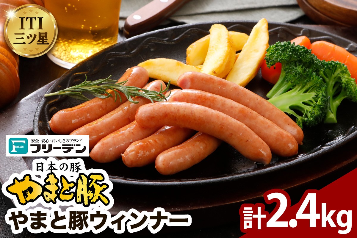 
                  フリーデン やまと豚 ウインナー 計2.4kg｜ソーセージ ウインナー チョリソー ベーコン ロースハム [1259]
                