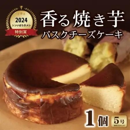 香る焼き芋バスクチーズケーキ　5号_菓子・スイーツ ケーキ  _【配送不可地域：離島】【1603888】