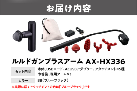【 近鉄百貨店 】ATEX LOURDES［ブルーブラック］ルルドガンプラスアーム 自宅ケア_OS002-0028-3