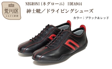 紳士靴 / ドライビングシューズ サイズ：25.5cm【NEGRONI(ネグローニ)】（カラー：ブラック&レッド）【041-001-1-4】
