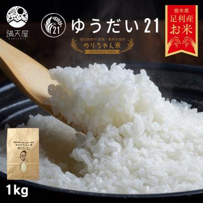 ふるさと納税 足利市 のりちゃん米 白米(ゆうだい21)1kg<栽培期間中 農薬・肥料不使用>