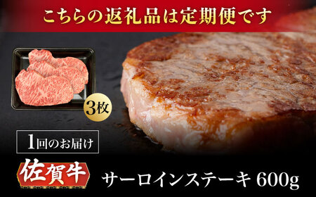 【3回定期便】A5等級 佐賀牛 サーロインステーキ 600g（200g×3枚）/ナチュラルフーズ[UBH106]
