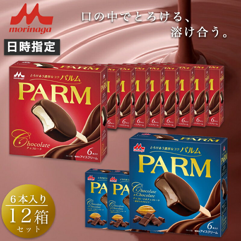 【ふるさと納税】11. PARM (パルム) チョコレート (マルチ)6本入×9箱/チョコレート&チョコレート～厳選カカオ仕立て～ 6本入×3 箱 計72本 アイス 森永乳業 静岡 裾野市