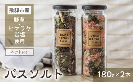 飛騨の野草バスソルト２本セット ヨモギ クロモジ 入浴剤 岩塩 ギフト 