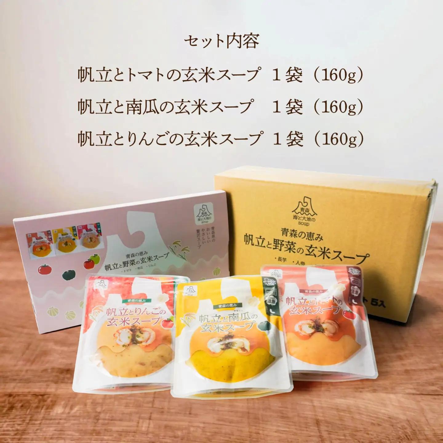 青森の恵み 帆立と野菜の玄米スープ（トマト・南瓜・りんご）3種セット 160g×3袋 合計480g スープ レトルト とまと かぼちゃ カボチャ リンゴ 林檎 ほたて ホタテ 青森県 八戸市　