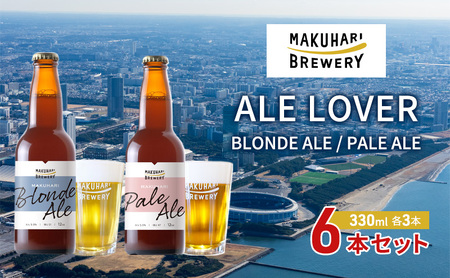 飲み比べセット MAKUHARI BLONDE PALE 2銘柄 飲み比べセット【6本】