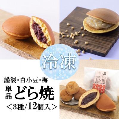 ふるさと納税 伊万里市 【冷凍便/単品】(冷凍)どら焼き(謹製・白小豆・梅) &lt;3種/12個入&gt;無添加・手作り|佐賀・伊万里