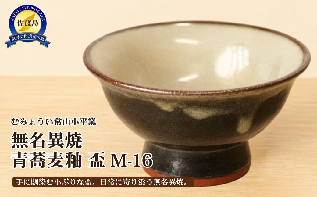 
                  【佐渡無名異焼】むみょうい常山小平窯 青蕎麦釉 盃 M-16（径約6.0cm×高さ約3.5cm）| 新潟県の陶器 佐渡の焼き物 無名異焼 むみょういやき 盃 さかずき ぐい呑み 酒器 陶器 陶磁器 焼き物 やきもの 器 うつわ 伝統工芸 民芸 ギフト 贈答 にいがた さど 新潟県 佐渡市
                