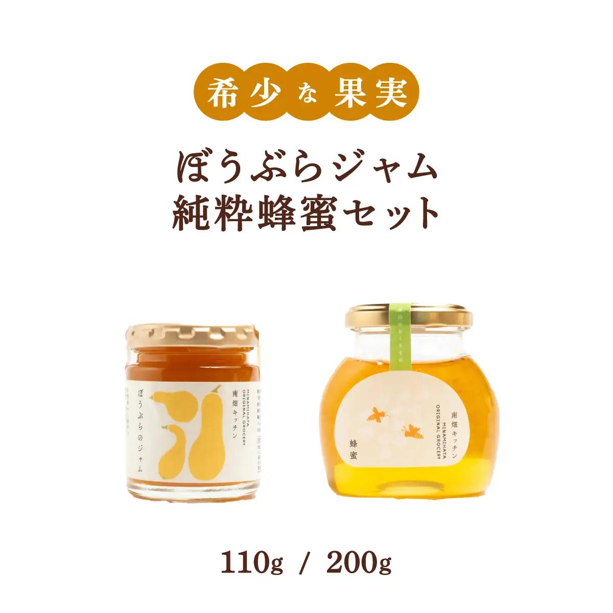  【栄養価たっぷりで美味しい！】ぼうぶらジャム 純粋蜂蜜 セット